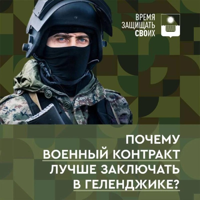 В Геленджике продолжает действовать повышенная мера поддержки для тех, кто заключил контракт на прохождение военной службы в зоне проведения специальной военной операции.