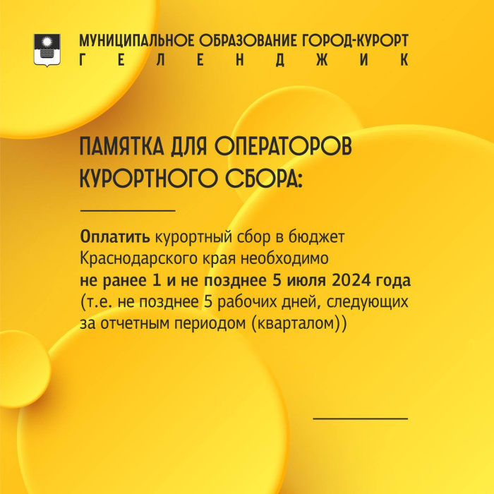 Управление курортами и туризмом напоминает: с 1 июля наступил отчетный период по оплате курортного сбора за ll квартал 2024 года