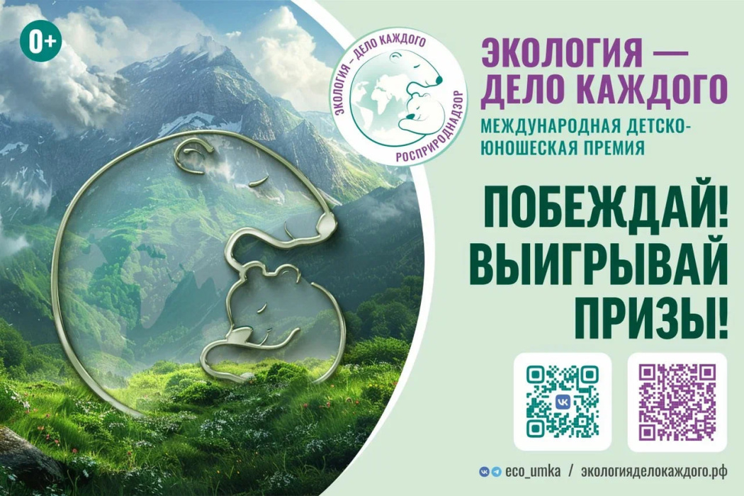 Стань частью глобального движения: подай заявку на премию «Экология – дело каждого» 