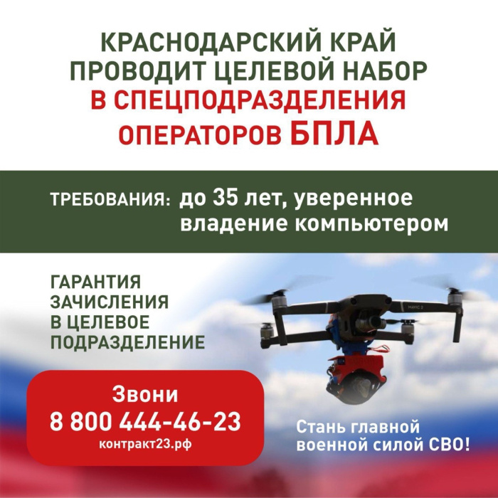В Краснодарском крае проводят целевой набор в спецподразделения операторов БПЛА