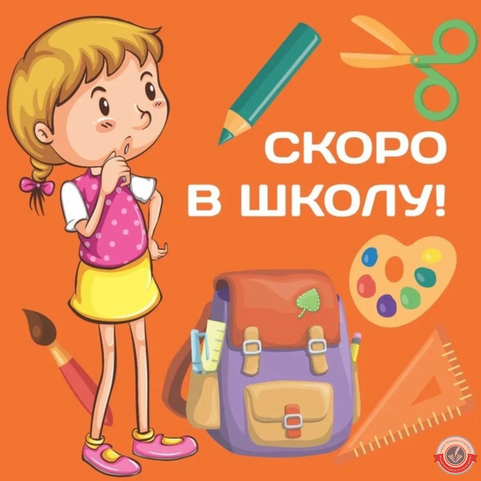 Скоро в школу