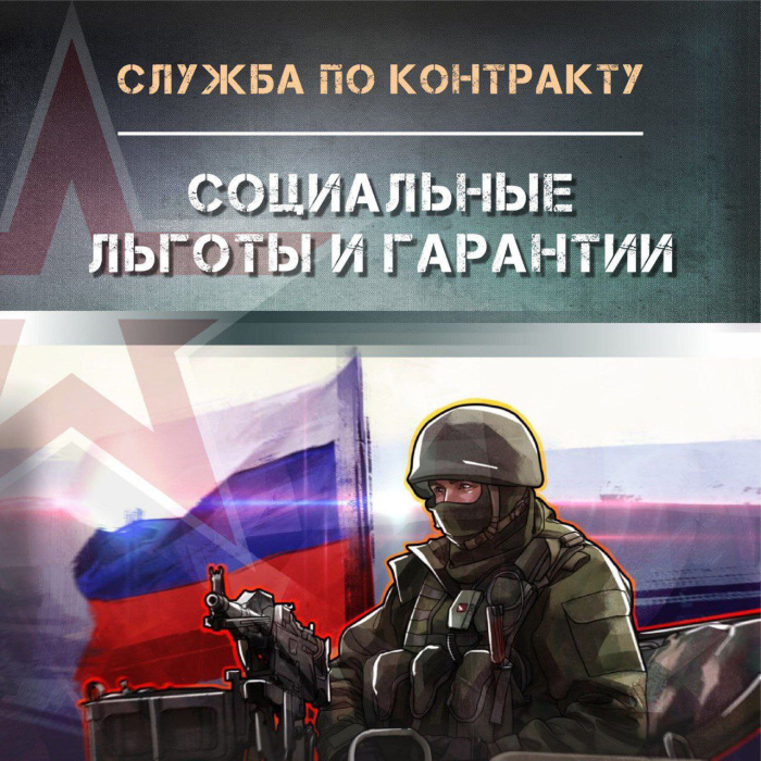 Какие существуют социальные льготы и гарантии на службе по контракту Какие существуют социальные льготы и гарантии на службе по контракту