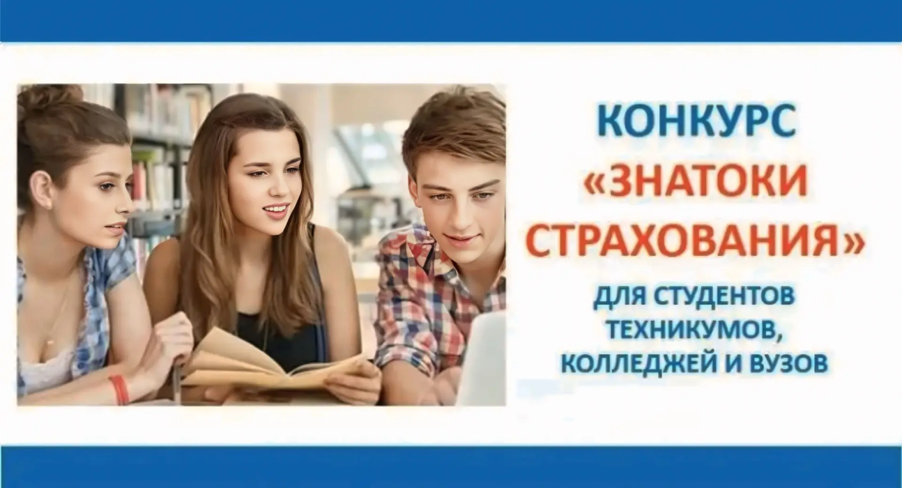Молодежь Геленджика приглашают принять участие в конкурсе «Знатоки страхования 2026»