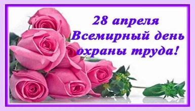 28 апреля - Всемирный день охраны труда