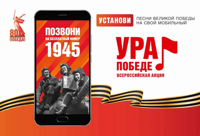 Геленджичане, присоединяйтесь ко Всероссийской мобильной акции «Ура Победе!» 