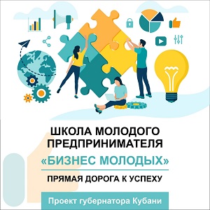 Стартовал новый поток образовательного проекта  «Школа молодого предпринимателя. «Бизнес молодых».
