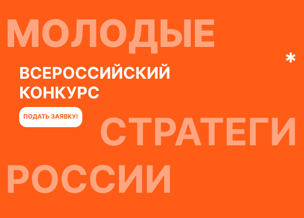 Конкурс «Молодые стратеги России»