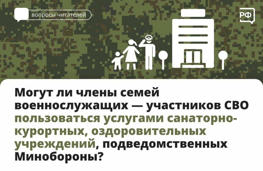 Члены семей военнослужащих, проходящих военную службу по контракту, имеют право на приобретение путёвок на санаторно-курортное лечение и отдых в ведомственных здравницах Министерства обороны Члены семей военнослужащих, проходящих военную службу по контракту, имеют право на приобретение путёвок на санаторно-курортное лечение и отдых в ведомственных здравницах Министерства обороны