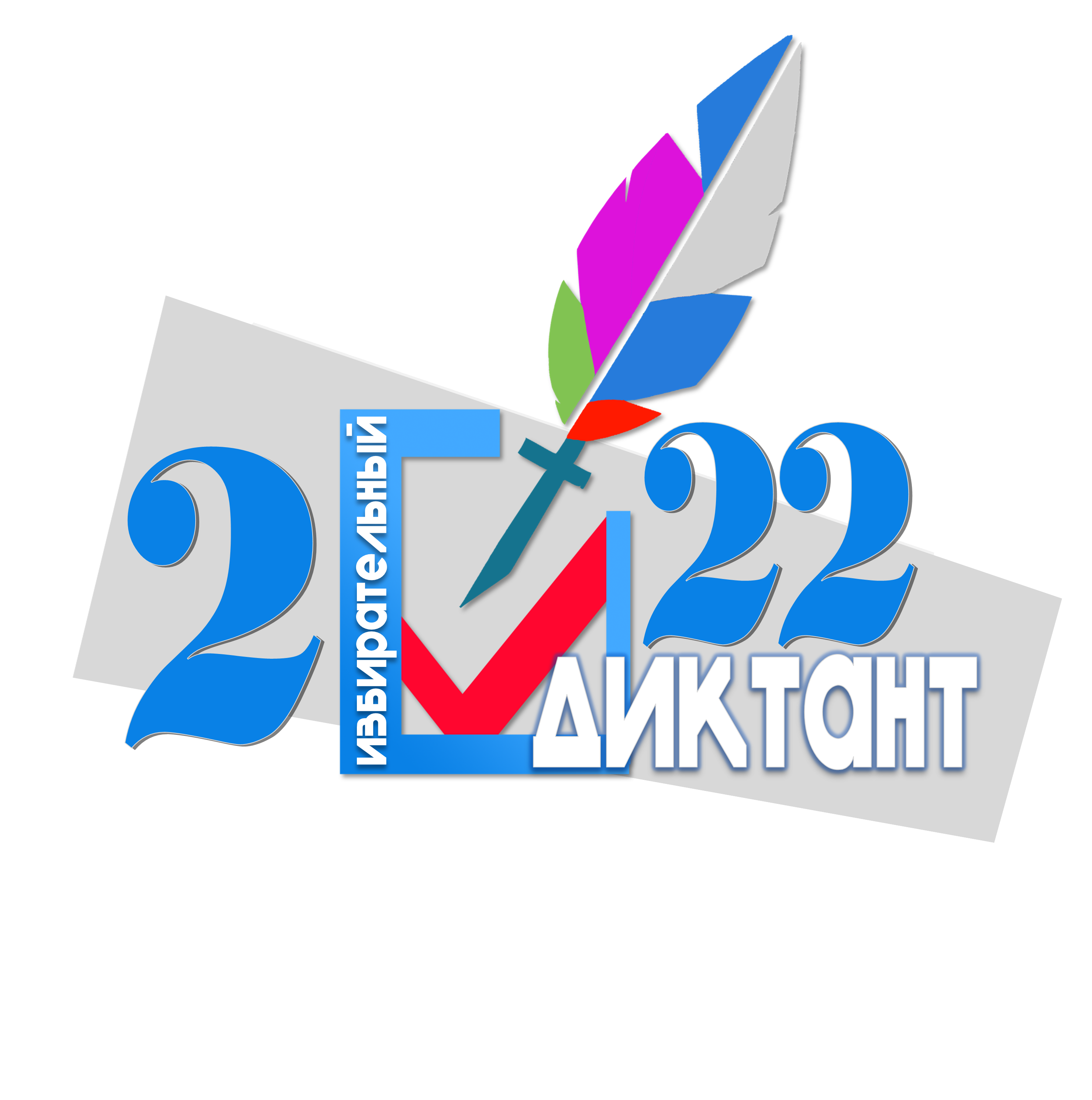 27 апреля 2022 года Избирательный диктант