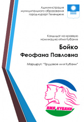 1. Бойко Феофана Павловна 