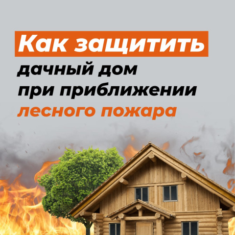 Лесные пожары — серьёзная опасность для жилых домов