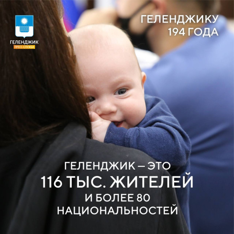 Геленджик — одна большая многонациональная семья 