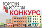 Конкурс «Торговля России»