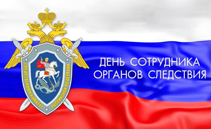 С днём сотрудников органов следствия!