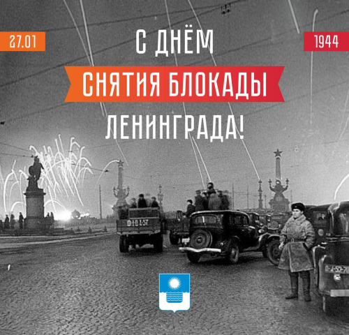 Ровно 81 год назад, 27 января 1944 года, Ленинград был полностью освобожден от фашисткой блокады