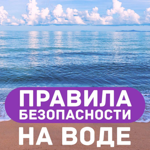 Легкомысленное поведение на воде может привести к трагедии. Будьте осторожны! 