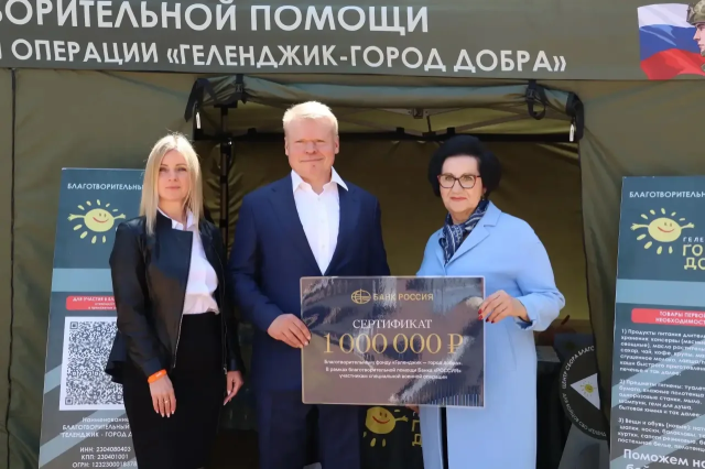 Банк «РОССИЯ» направил 1 млн рублей в фонд «Геленджик – город добра»  