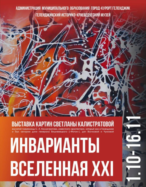 Новая выставка Светланы Калистратовой в Геленджике: «Инварианты. Вселенная. XXI»