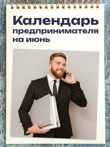 Календарь предпринимателя на июнь