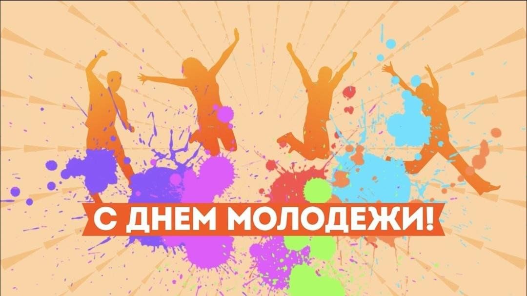С Днем молодежи