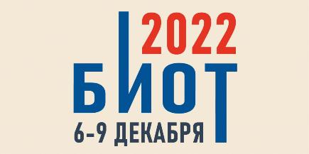 Выставка БИОТ в г. Москве