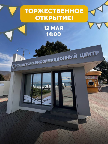 В Геленджике откроют ТИЦ
