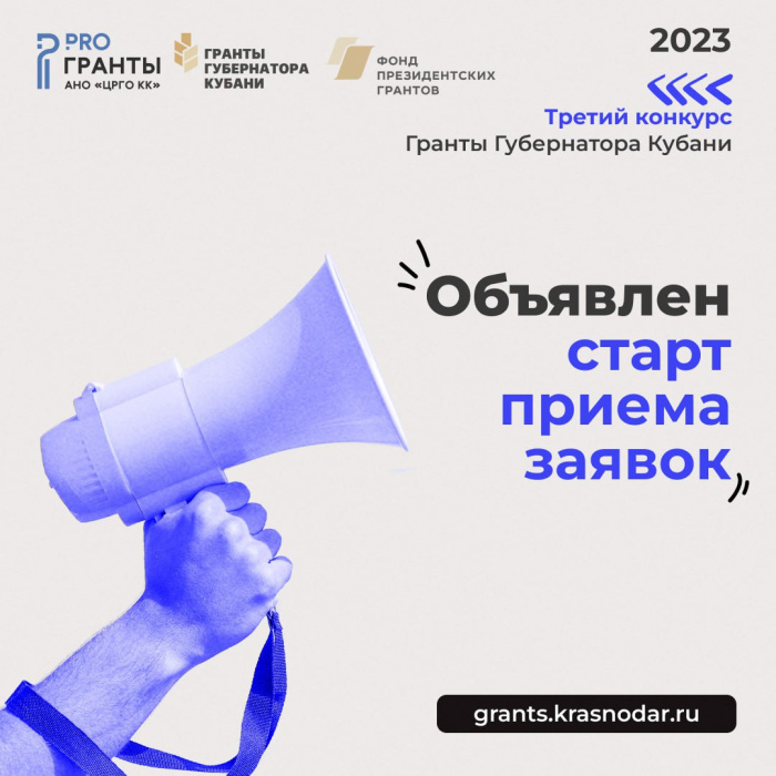 Самое время подать заявку на третий конкурс Грантов Губернатора Кубани 2023 года! Самое время подать заявку на третий конкурс Грантов Губернатора Кубани 2023 года!
