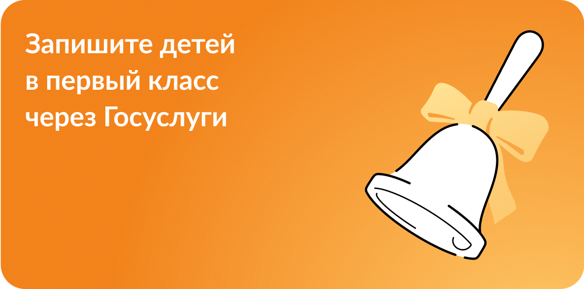 Запись детей в 1 класс через Госуслуги Запись детей в 1 класс через Госуслуги