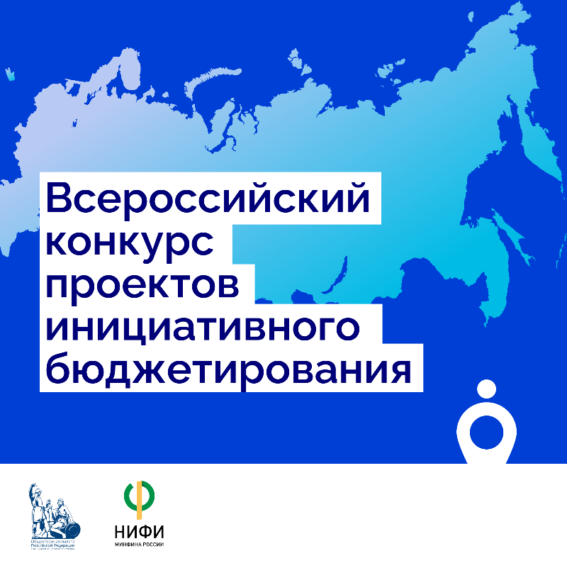 IX Всероссийского конкурса проектов инициативного бюджетирования IX Всероссийского конкурса проектов инициативного бюджетирования