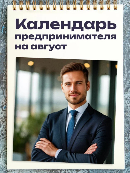 Календарь предпринимателя на август