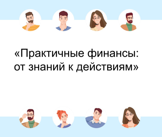 Курс по финансовой грамотности для взрослого населения