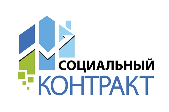 Социальный контракт в Геленджике! Социальный контракт в Геленджике!