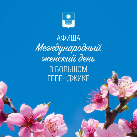 Для милых дам – куда пойти 8 Марта в Геленджике