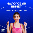 Налоговый вычет за занятия спортом