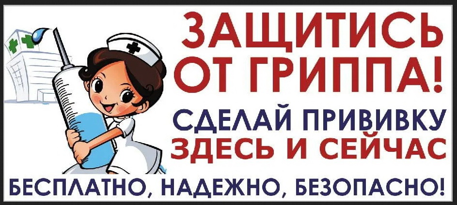 О проведении прививочной кампании против гриппа