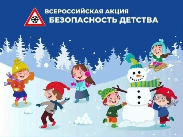 Всероссийская акция «БЕЗОПАСНОСТЬ ДЕТСТВА – 2025/2026»