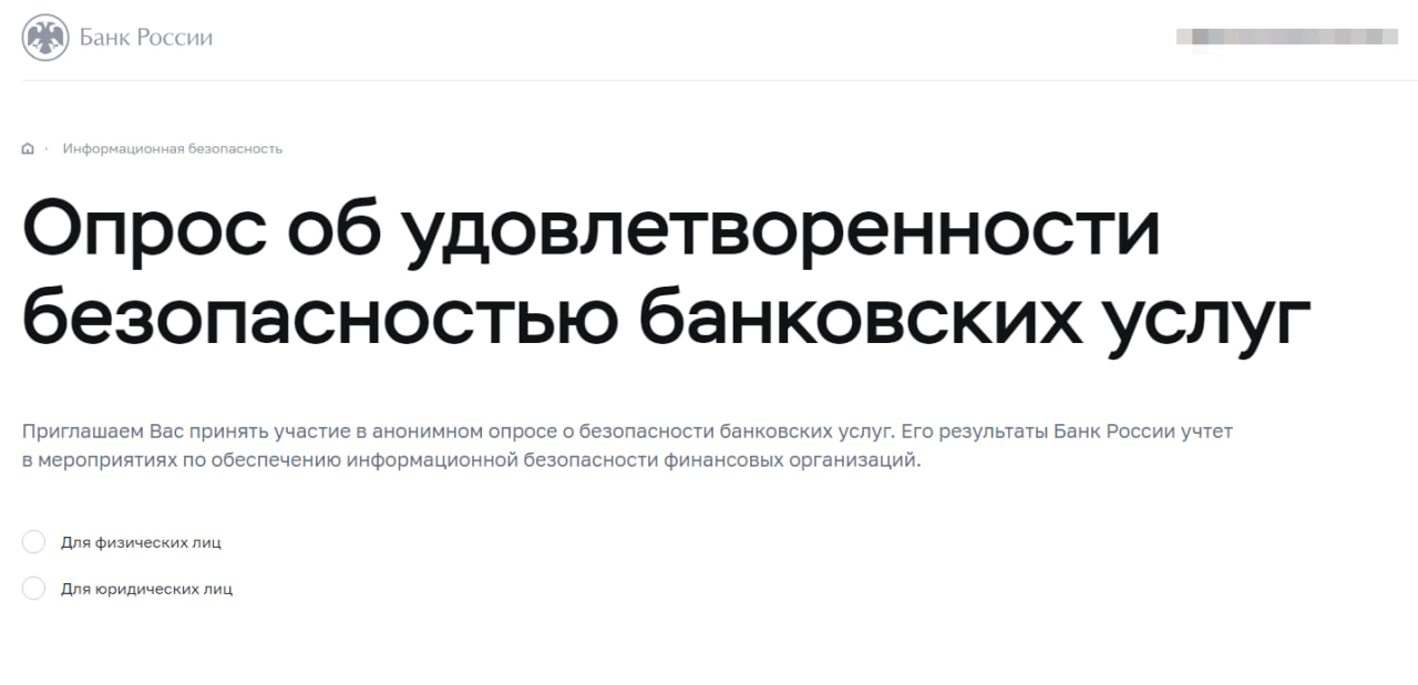 Опрос об удовлетворенности безопасностью банковских услуг