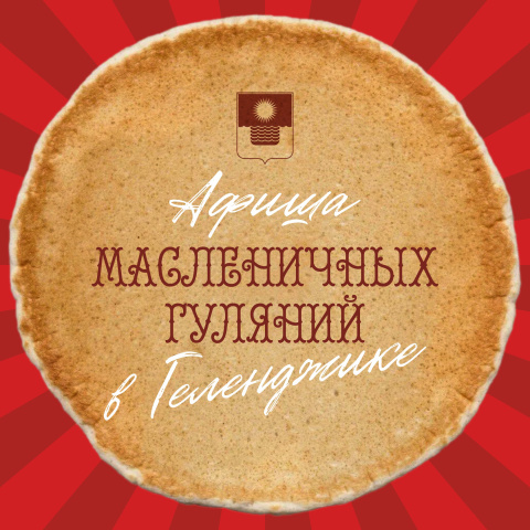 Афиша масленичных гуляний в Геленджике Афиша масленичных гуляний в Геленджике