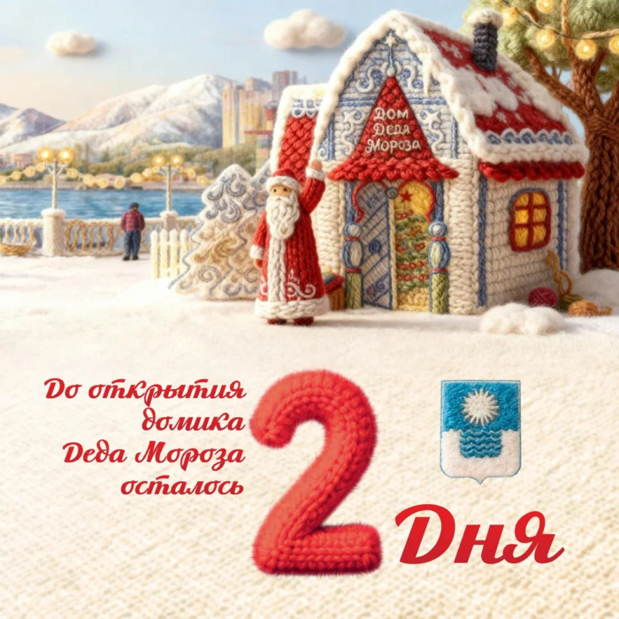 Открытие - через 2 дня