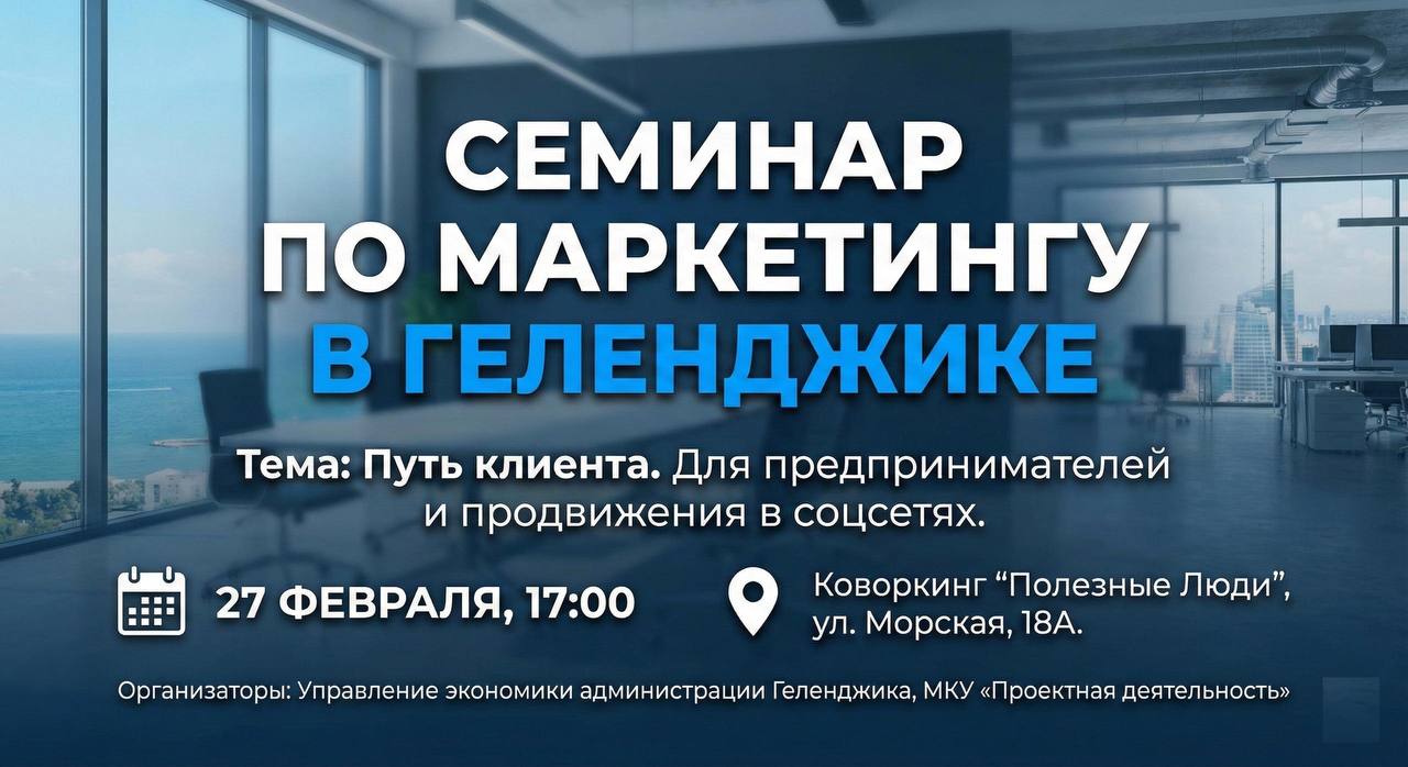 В Геленджике пройдёт семинар по маркетингу для предпринимателей