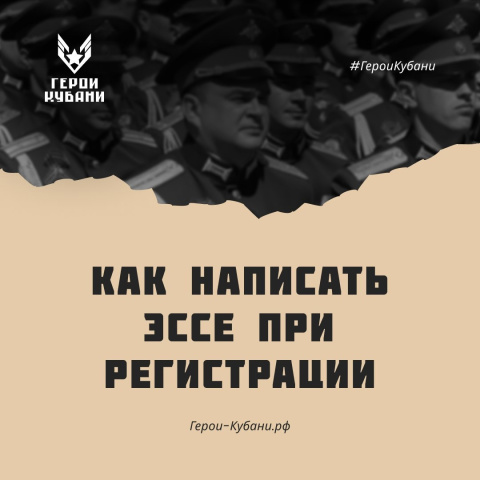 Как написать эссе при регистрации на проекте "Герои Кубани"