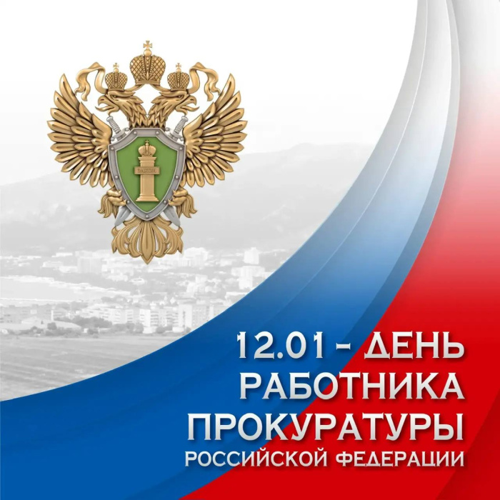 Сегодня отмечается День работника прокуратуры