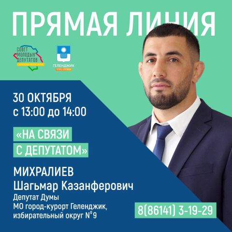 Проект «На связи с депутатом» продолжается