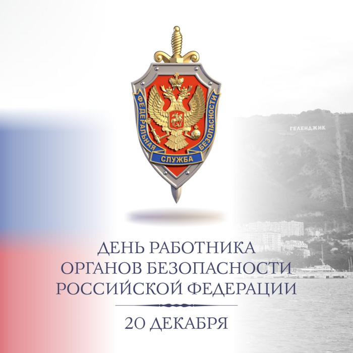 20 декабря - день Федеральной службы безопасности России
