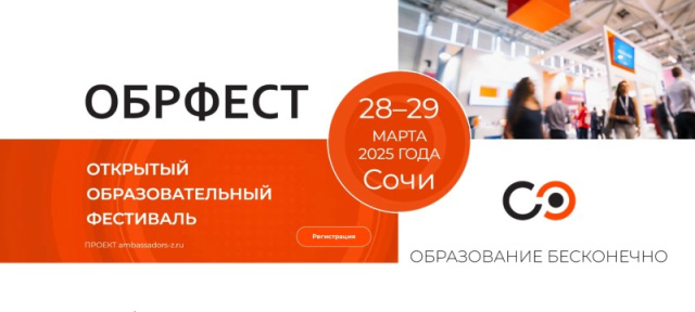 Геленджичан приглашают принять участие в образовательном фестивале «ОбрФест 2025»