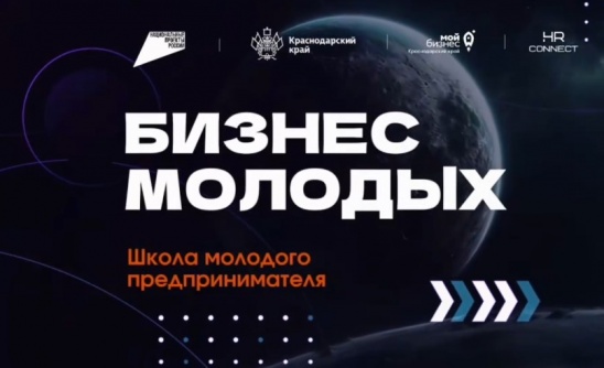 В Краснодарском крае стартовал приём заявок «Школы молодого предпринимателя. Бизнес молодых»