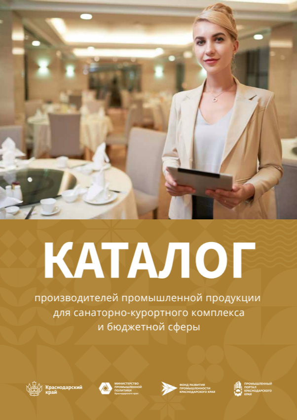 Каталог производителей промышленной продукции для санаторно-курортного комплекса