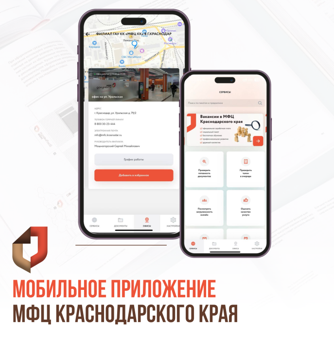 МФЦ Краснодарского края теперь есть в телефоне 