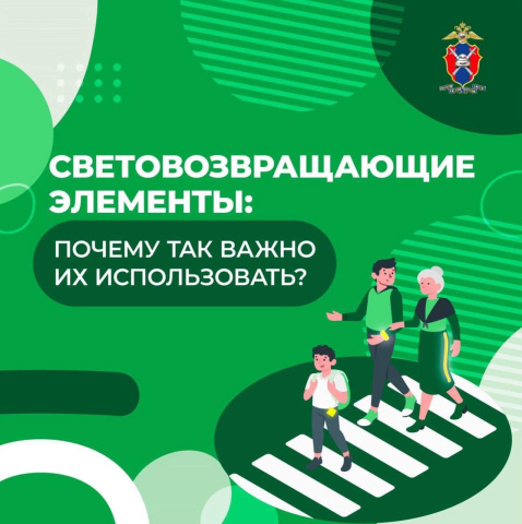 Используйте световозвращающие элементы – берегите детей!