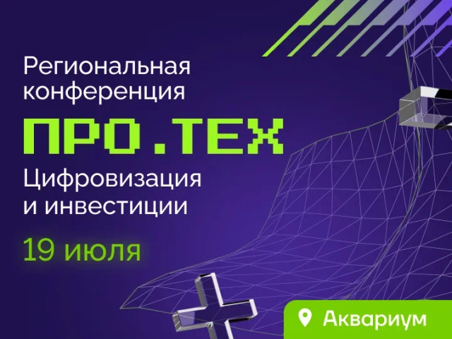 Главное технологическое событие этого лета – конференцию ПРО.ТЕХ